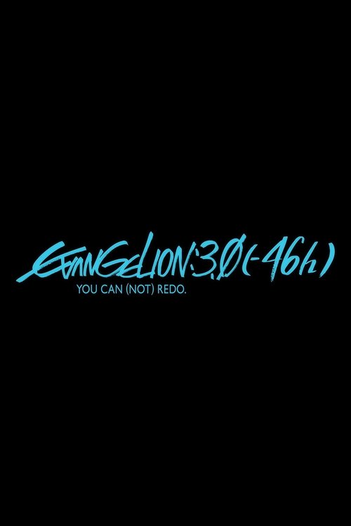 EVANGELION:3.0(-46h) постер