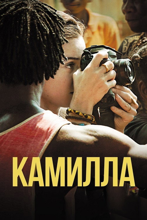Камилла постер