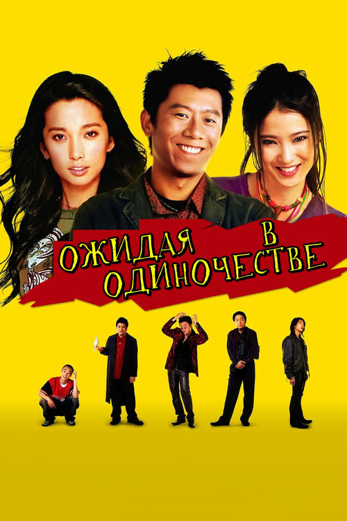 Ожидая в одиночестве постер
