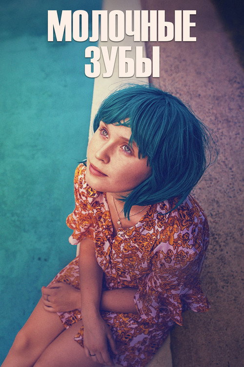 Молочные зубы постер