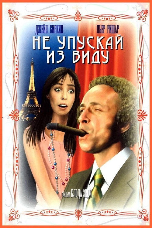 Не упускай из виду постер