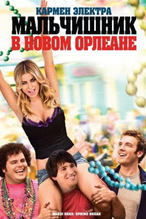 Мальчишник в Новом Орлеане постер