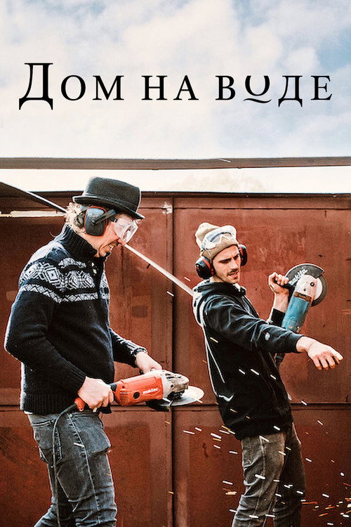 Дом на воде постер
