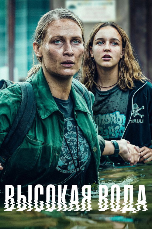 Высокая вода постер