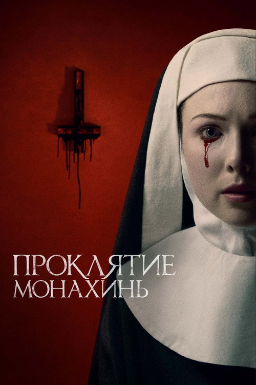 Проклятие монахинь постер