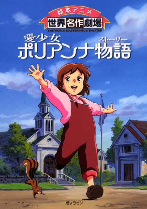 Поллианна постер