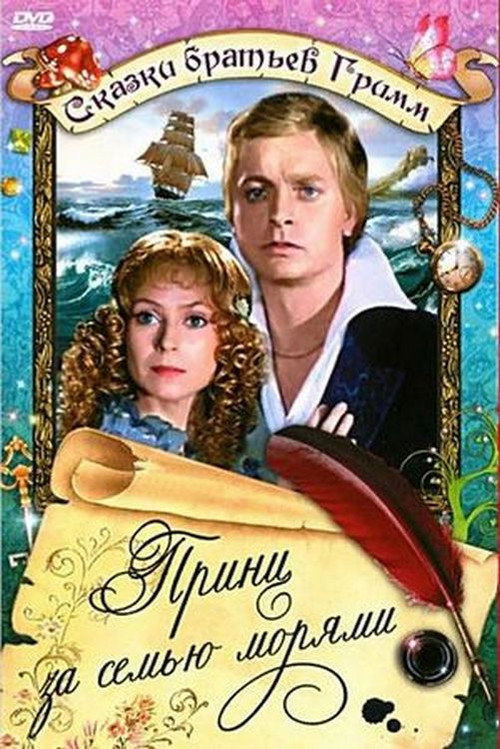 Принц за семью морями постер