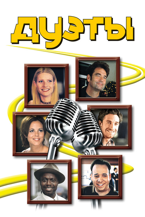 Дуэты постер