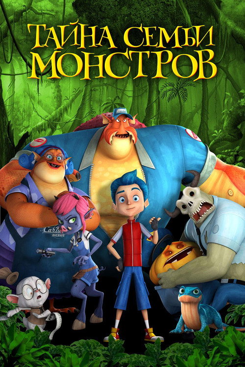 Тайна семьи монстров постер