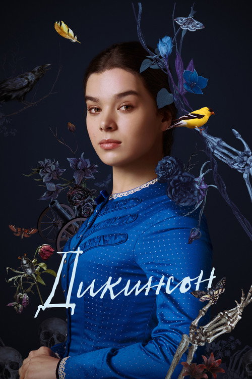 Дикинсон постер