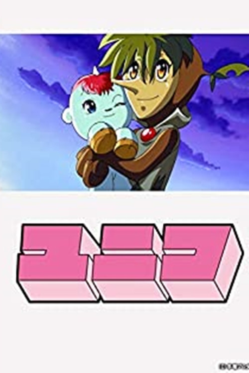 ガラスの地球を救え ユニコ特別編 постер