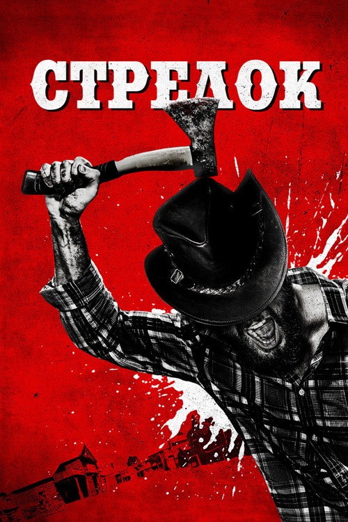 Стрелок постер