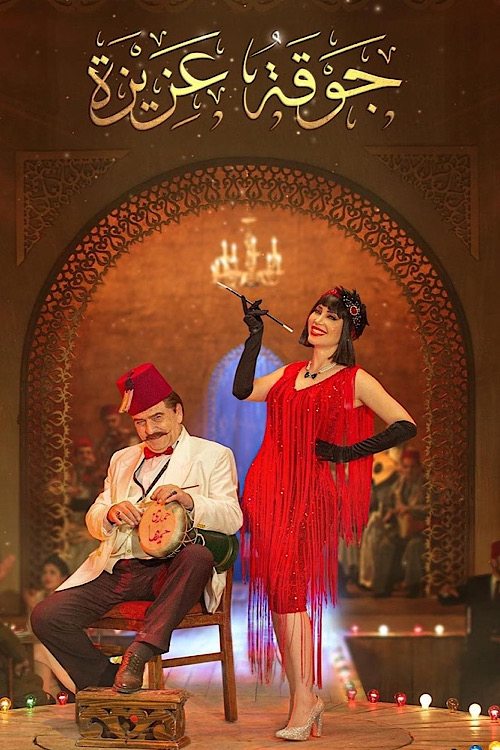 جوقة عزيزة постер