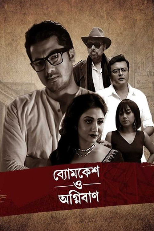 ব্যোমকেশ ও অগ্নিবাণ постер