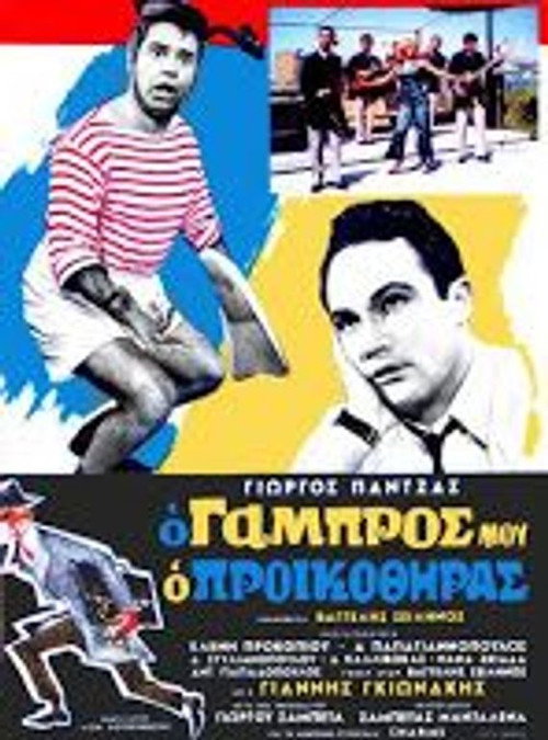 Ο Γαμπρός Μου, Ο Προικοθήρας постер