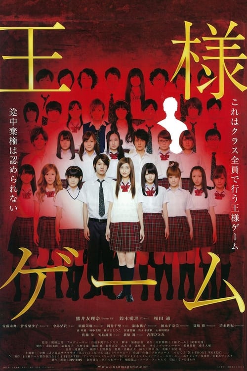 王様ゲーム постер