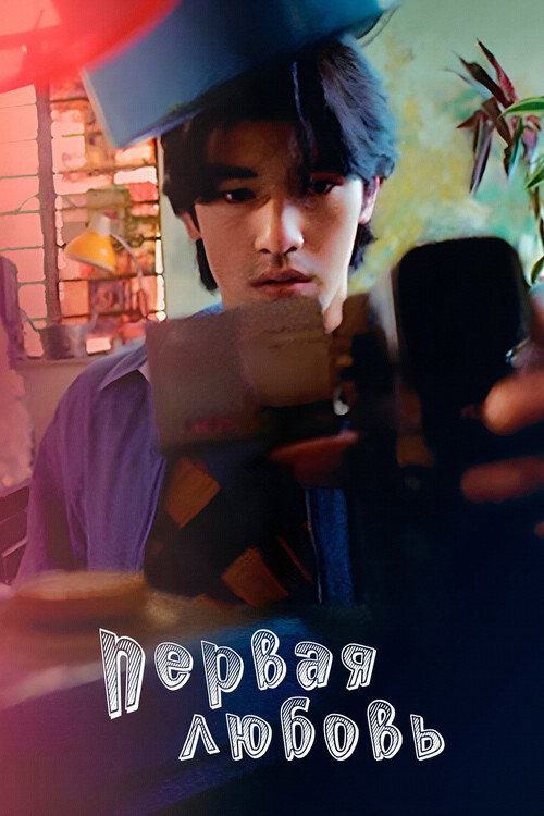 Первая любовь постер