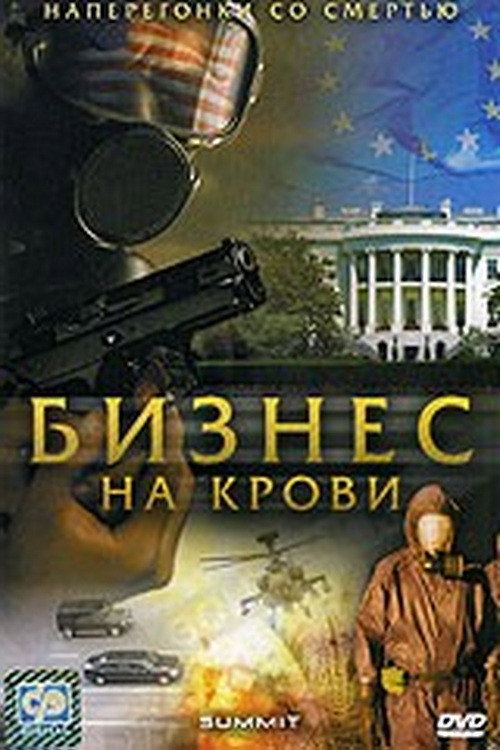 The Summit постер