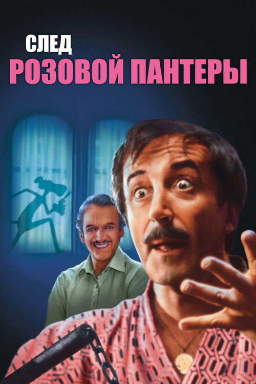 След Розовой Пантеры постер