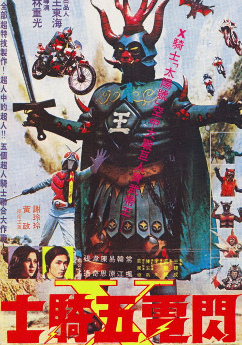 閃電五騎士 постер