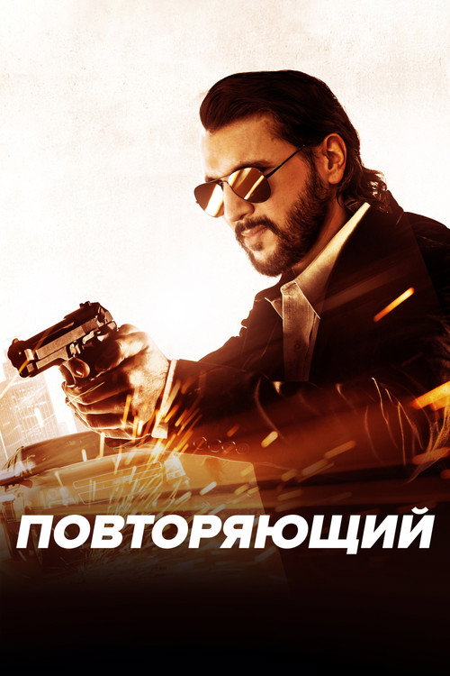 Повторяющий постер