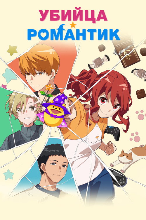 Убийца-романтик постер