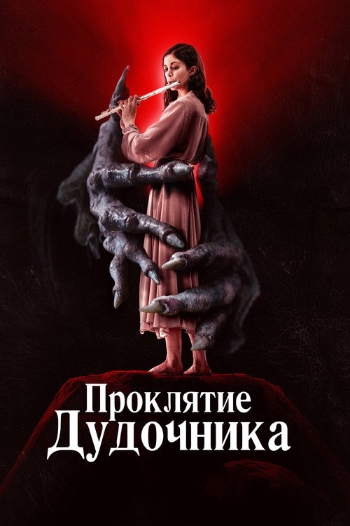 Проклятие дудочника постер