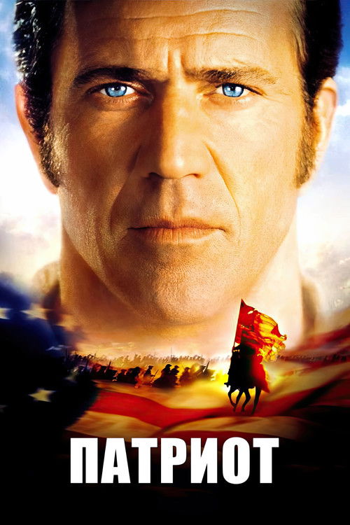 Патриот постер