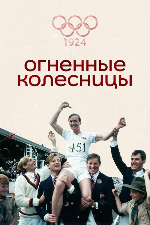 Огненные колесницы постер