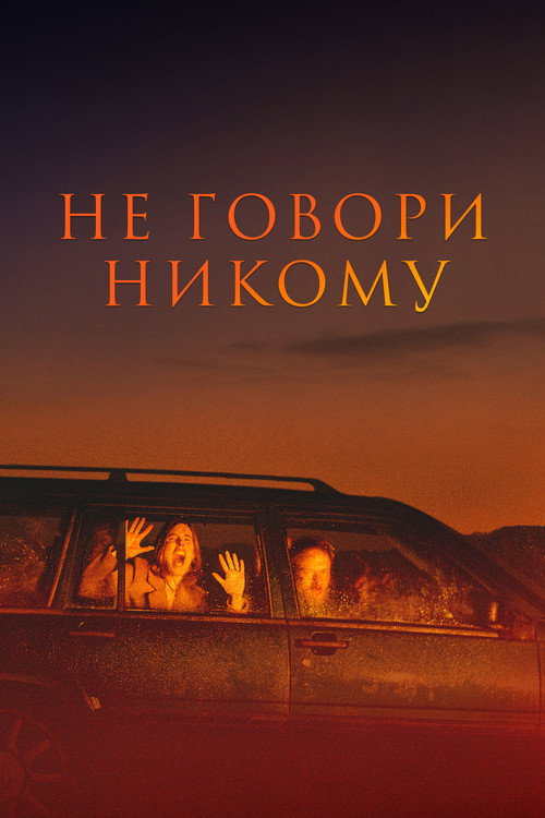 Не говори никому постер