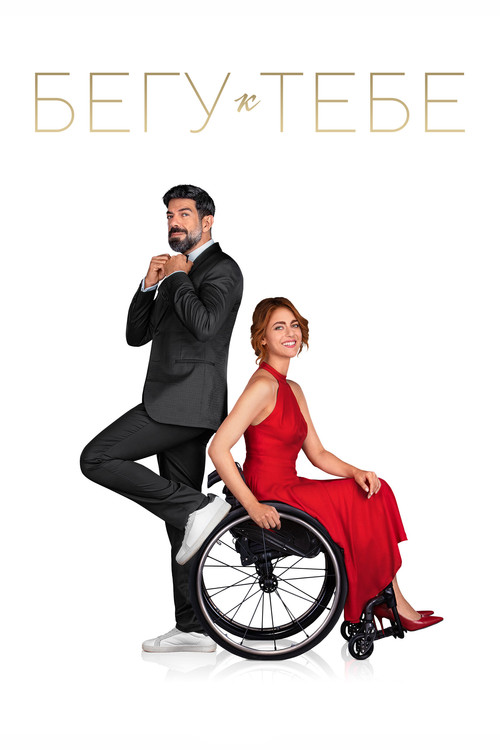 Бегу к тебе постер