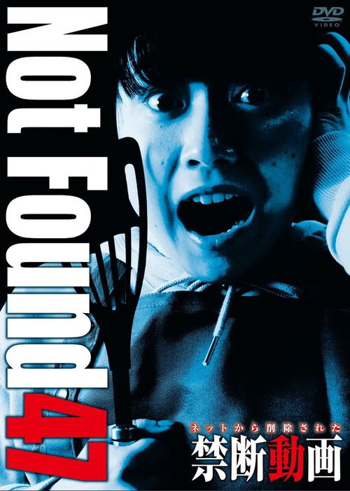 ネットから削除された禁断動画47 постер