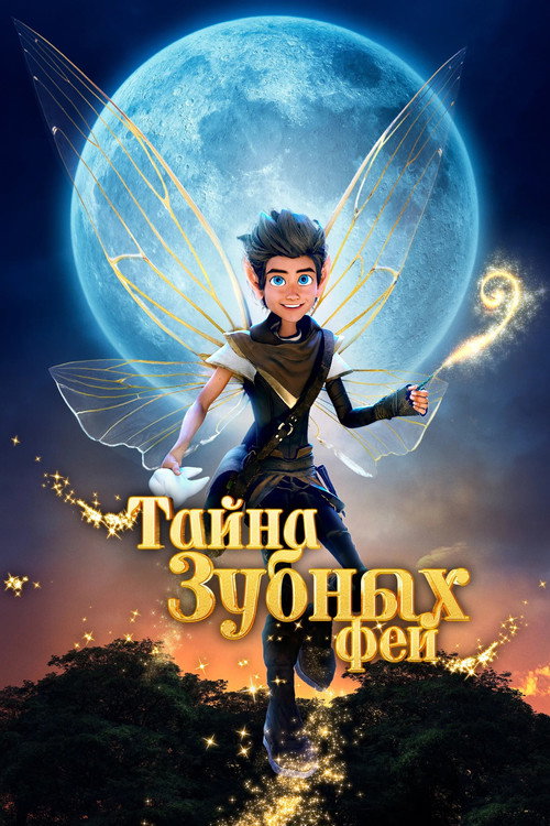 Тайна зубных фей постер