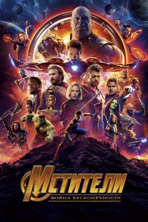 Мстители: Война бесконечности постер