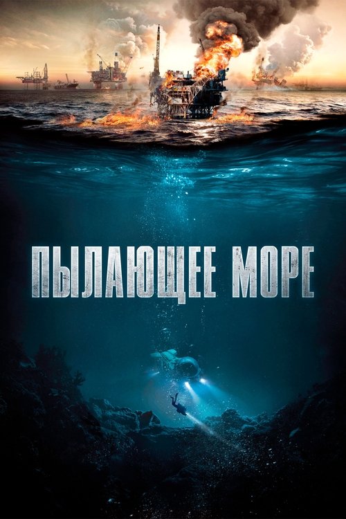 Пылающее море постер