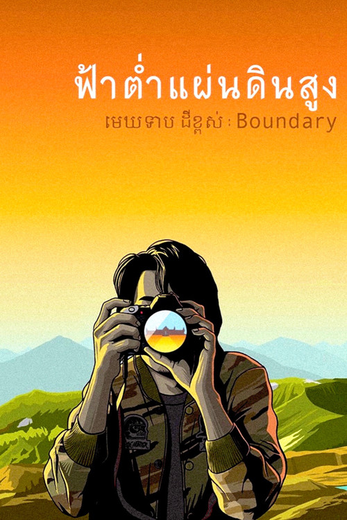 ฟ้าต่ำแผ่นดินสูง постер