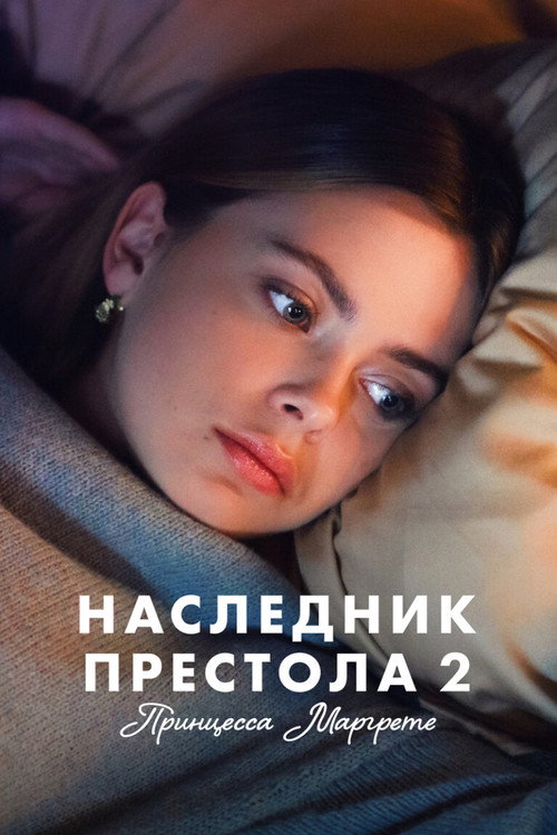 Наследник престола 2: Принцесса Маргрете постер