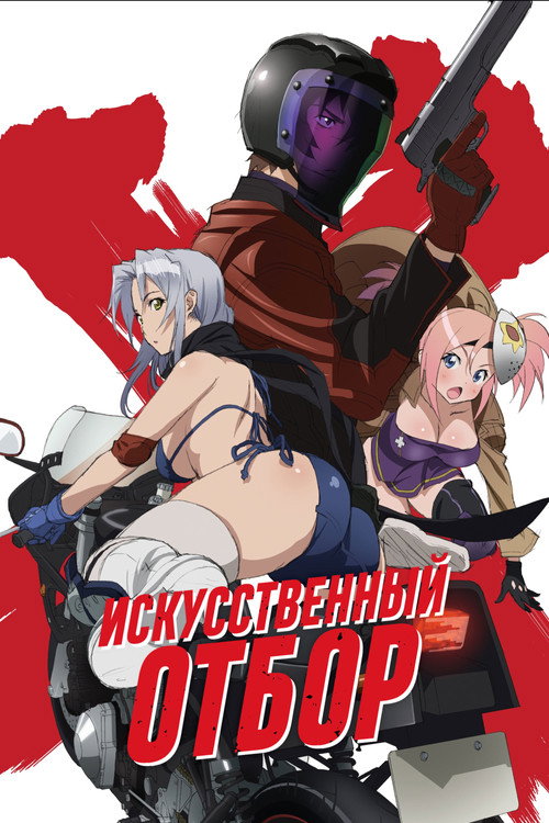 Искусственный отбор постер