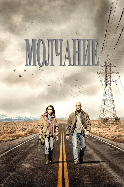 Молчание постер