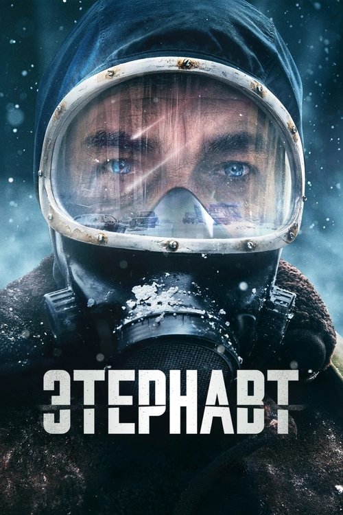 Этернавт постер