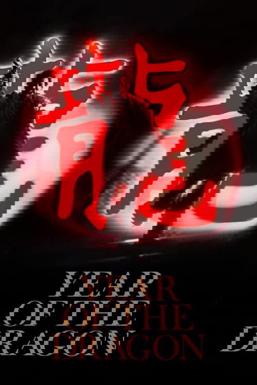 Год Дракона постер