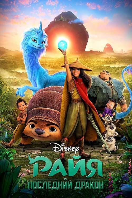 Райя и последний дракон постер