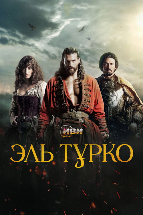 Эль Турко постер