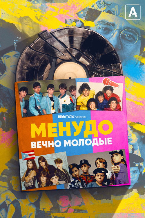 Менудо: Вечно молодые постер