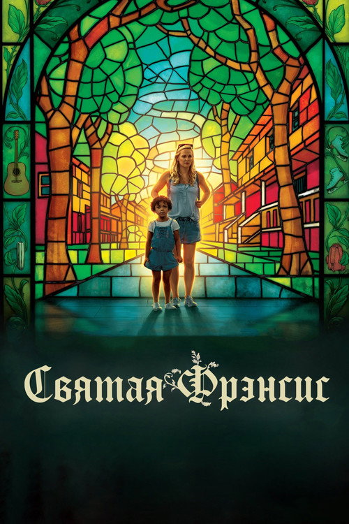 Святая Фрэнсис постер