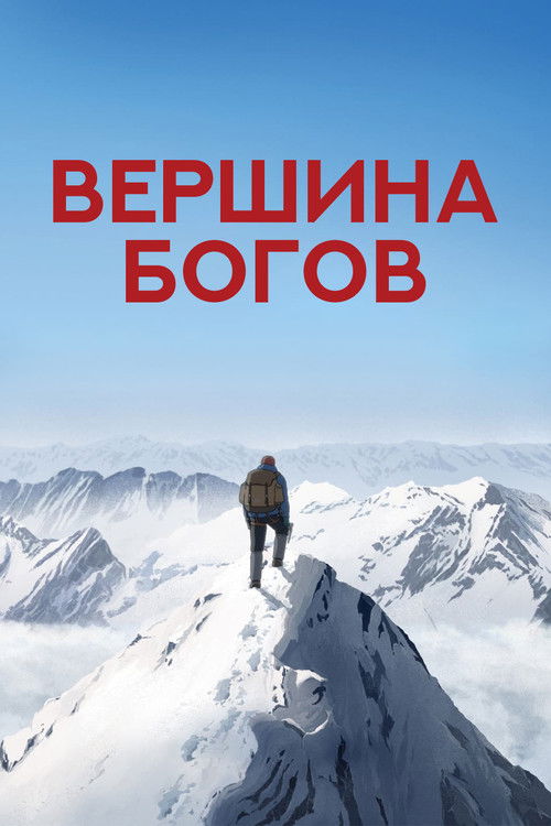 Вершина богов постер