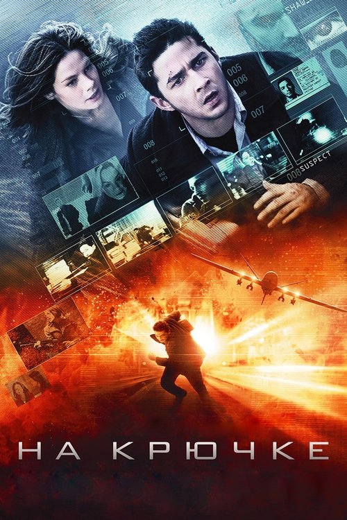 На крючке постер