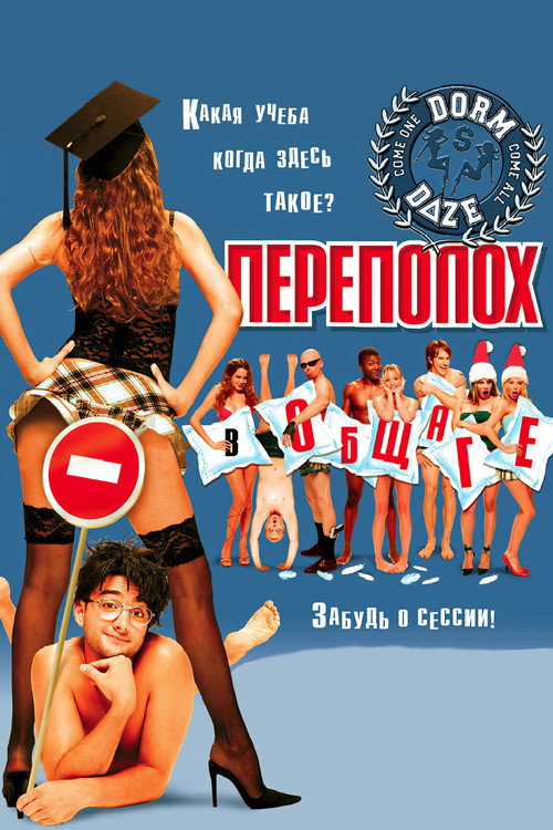 Переполох в общаге постер