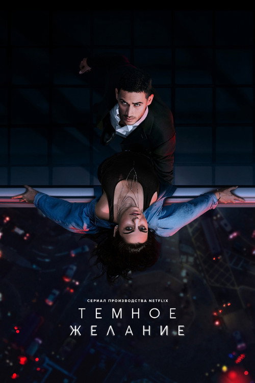Тёмное желание постер