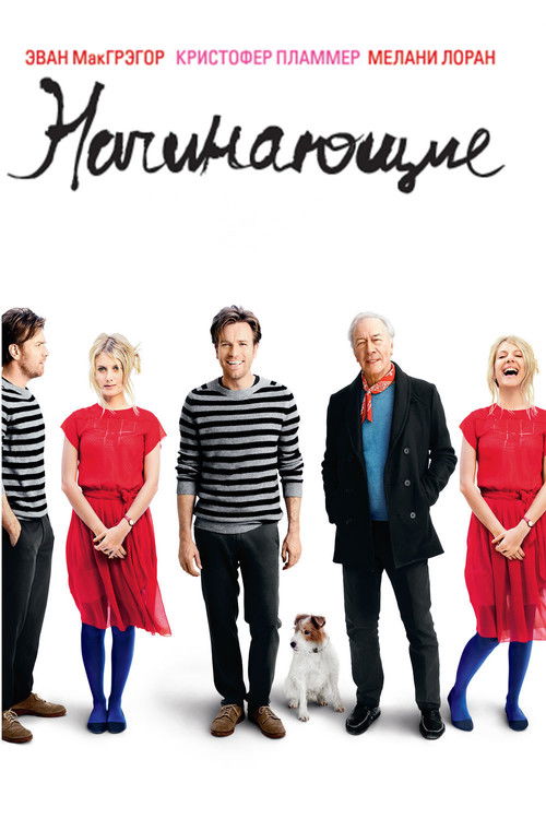 Начинающие постер